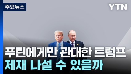 푸틴에게만 관대한 트럼프...제재 나설 수 있을까 / YTN