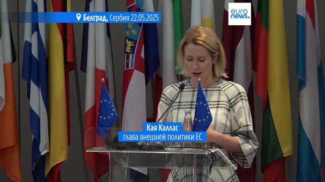 ЕС предложил Сербии выбор - Восток или Запад