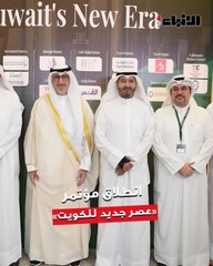 تدشين فعاليات مؤتمر «عصر جديد للكويت»..  بتنظيم هيئة تشجيع الاستثمار المباشر ومجموعة «The Business Year»