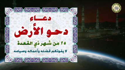 دعاء يوم دحو الأرض 🌍 ٢٥ من ذي القعدة لا يفوتكم فضله وأعماله وصيامه