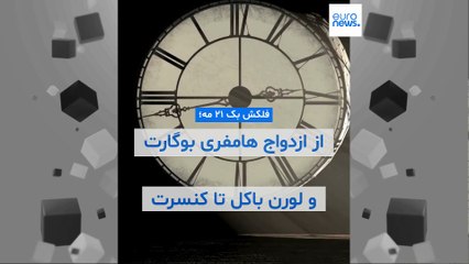 فلش بک ۲۱ مه؛ از ازدواج هامفری بوگارت با لورن باکال تا کلینت ایستوود در کن