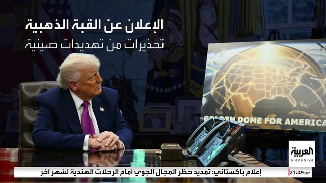 معلومة عن الصين وراء إعلان أميركا عن إنشاء القبة الذهبية