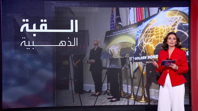 تحديات كبيرة تواجه إنشاء القبة الذهبية في أميركا