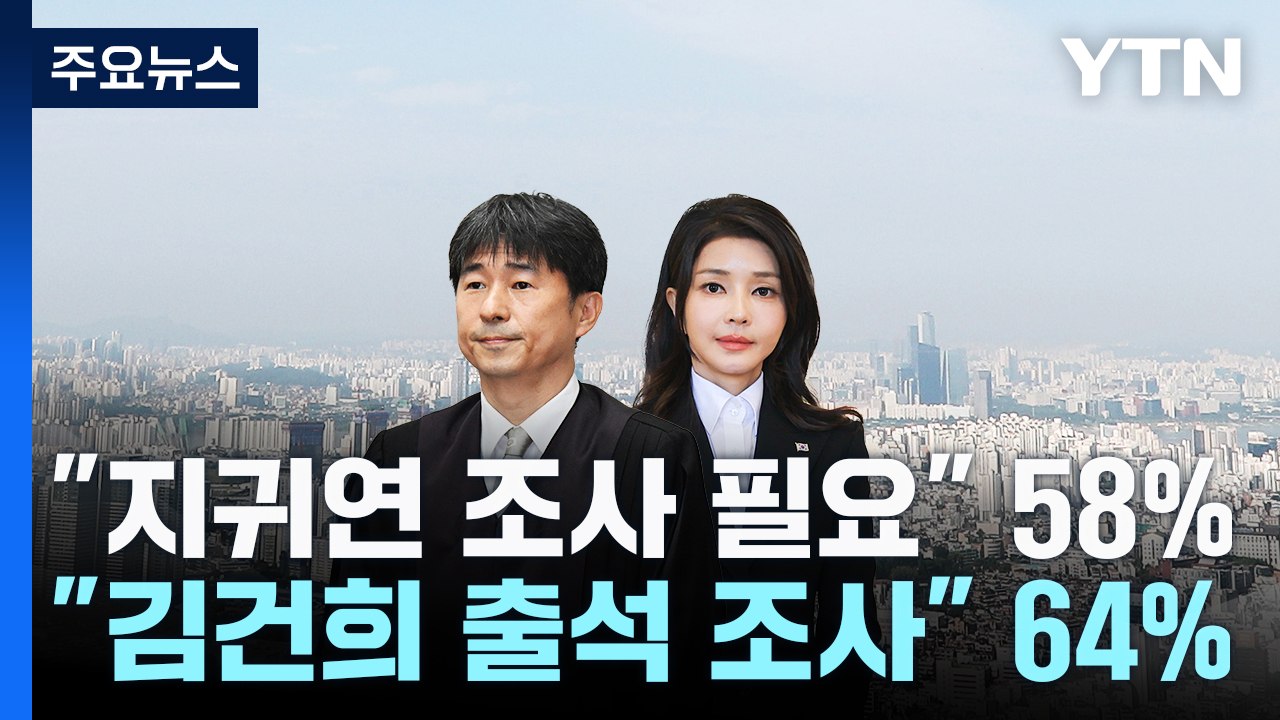 '지귀연 의혹' 조사 필요 58%..."대선 무관하게 김건희 출석" 64% [대선 여...