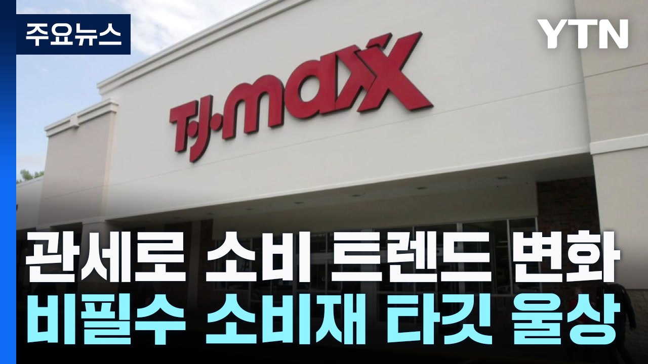관세로 미국 소비 트렌드 변화...비필수 소비재 파는 타겟 울고 할인 매장 TJ 맥스...