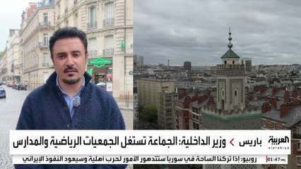 فرنسا تتهم الإخوان باستغلال النوادي الرياضية والمدارس في التسلل إلى المجتمع