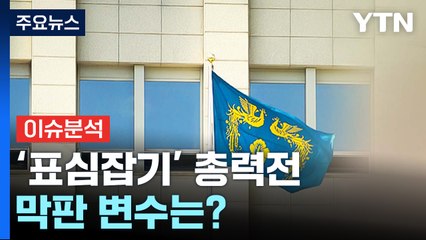 [뉴스UP] '대선 D-12' 대선주자들 전국 누비며 표심잡기 총력 / YTN