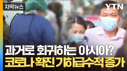 [자막뉴스] 중증환자 사망률 무려...코로나 환자 폭증하는 아시아 상황 / YTN