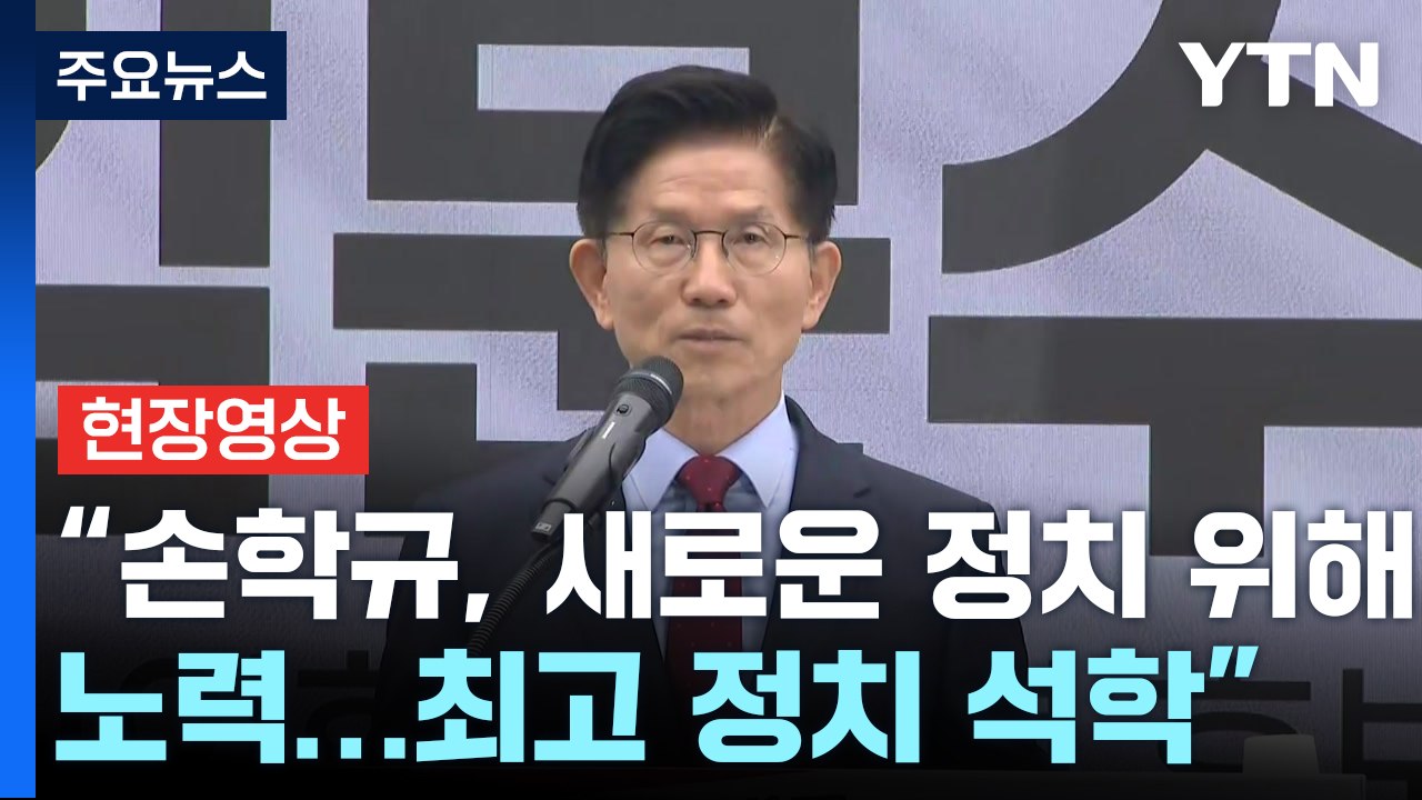 [현장영상+] 김문수, 손학규와 긴급 기자회견..."정치 판 갈이 할 것" / YTN