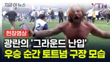 '종료 휘슬' 난리 난 토트넘 구장...쏟아져 나온 관중들 [지금이뉴스] / YTN