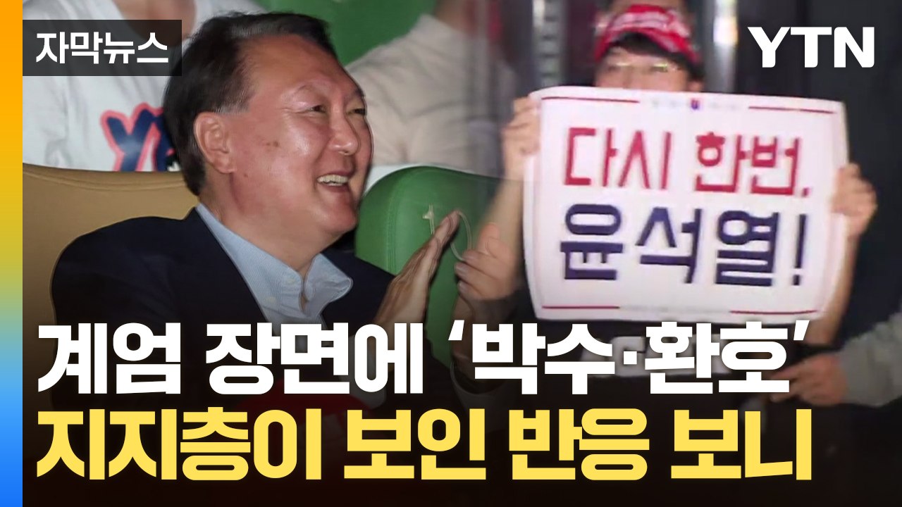 [자막뉴스] 계엄 선포 장면서 '환호'...지지층이 보인 영화 '부정선거' 반응 / YTN