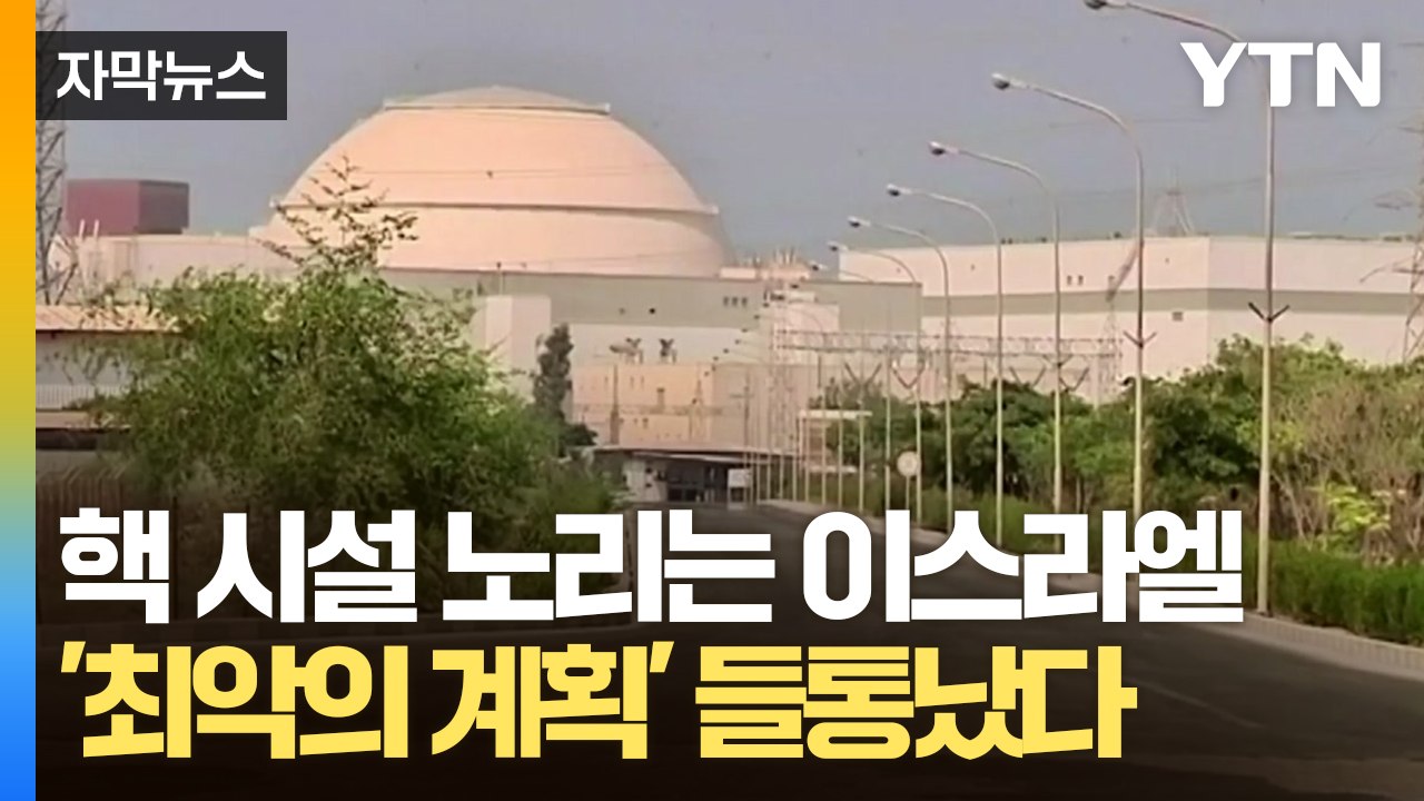[자막뉴스] 국제 경제 충격 오나...조용히 이란 핵 시설 타격 준비하는 이스라엘?...