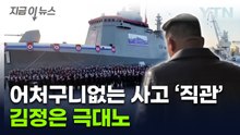 [지금이뉴스] 북한 진수식 황당 사고...김정은 "용납 못 할 범죄행위"  / YTN