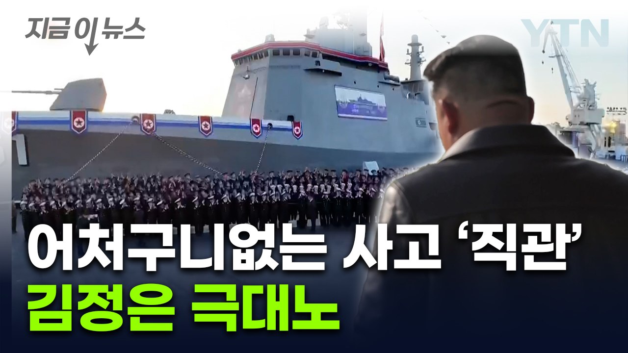 [지금이뉴스] 북한 진수식 황당 사고...김정은 "용납 못 할 범죄행위"  / YTN