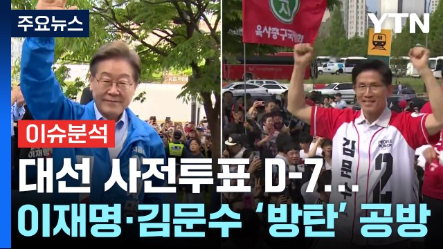 [뉴스퀘어10] 사전투표 일주일 앞으로...이재명·김문수 '방탄' 공방 / YTN