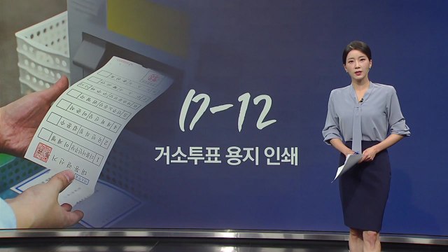 거소투표 용지 인쇄 / 구마적 vs 호랑나비 / 계엄말이·좌파게티 [앵커리포트] / YTN