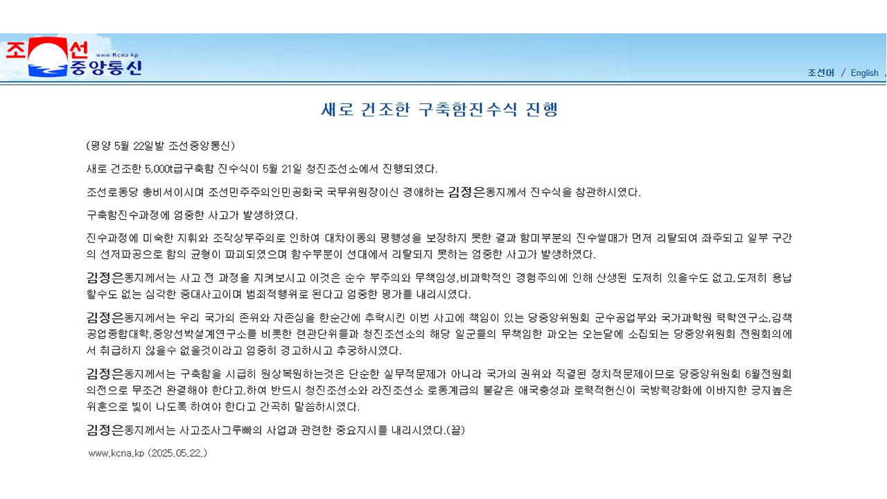 북 "구축함 진수식서 엄중 사고"...김정은 "용납 못 할 범죄행위" / YTN
