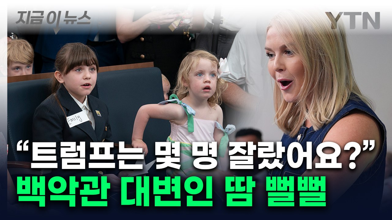 '매운 맛' 훅 들어온 폭풍 질문...백악관 대변인 진땀 [지금이뉴스] / YTN