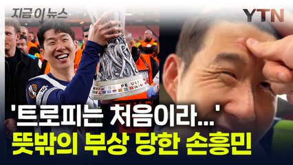 우승 세리머니 하다 부상당한 손흥민..."누가 밀었어요!" [지금이뉴스] / YTN