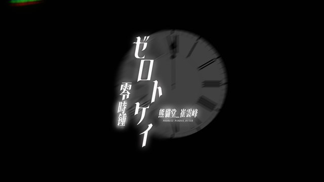 熊貓堂-崔雲峰 Produce Pandas Otter【ゼロトケイ（零時鐘】Official Live Version