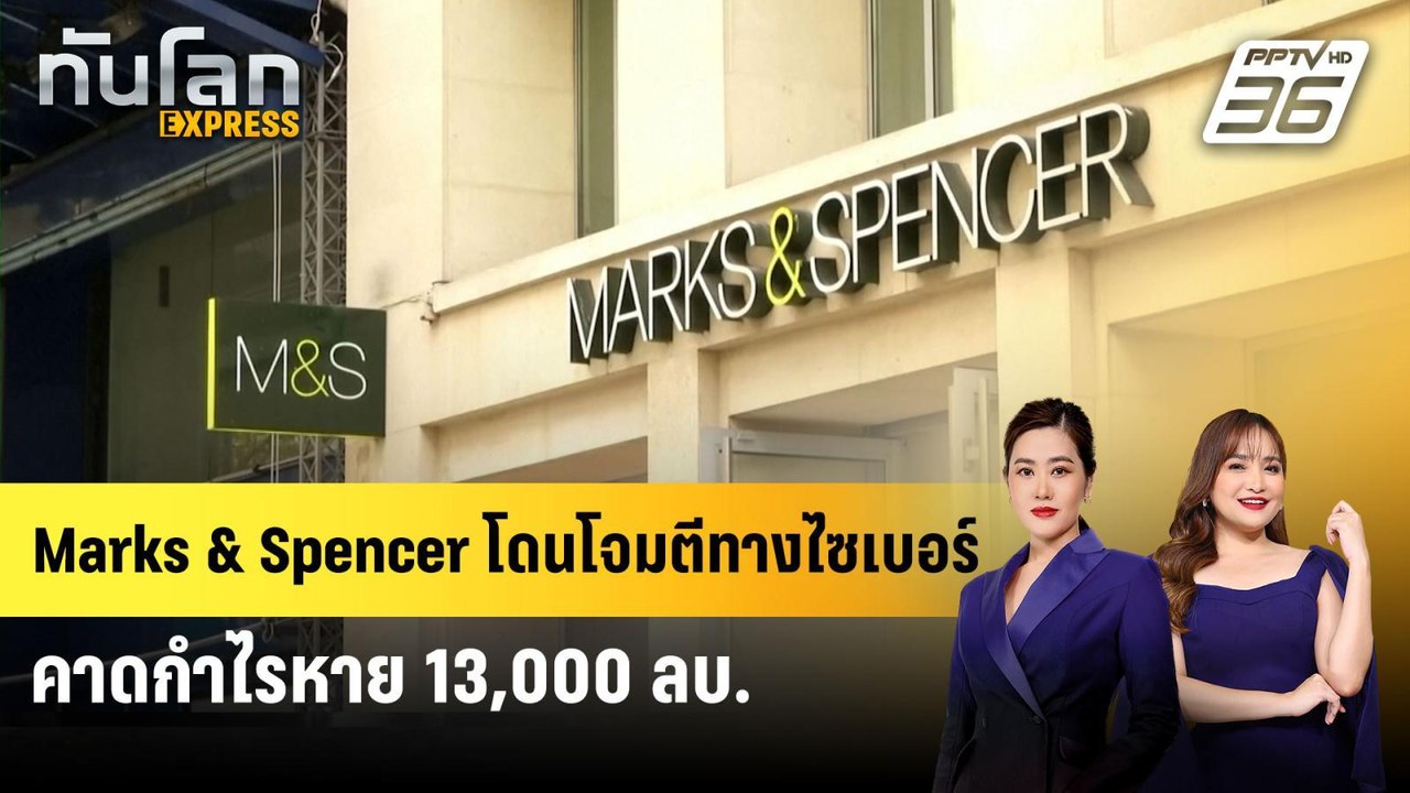 Marks & Spencer โดนโจมตีทางไซเบอร์ คาดกำไรหาย 13,000 ลบ. | ทันโลก Express | 22 พ.ค. 68