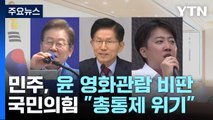 민주, 윤석열 영화관람 비판 vs 국민의힘 