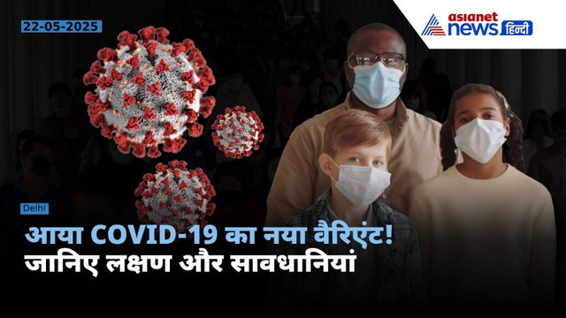 एशिया के कुछ हिस्सों में COVID-19 की नई लहर, जानें वो सब बातें जो जानना है ज़रूरी!