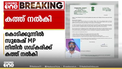 മലപ്പുറത്ത് ദേശീയപാത തകർന്നതിൽ കേന്ദ്രമന്ത്രി നിതിൻ ഗഡ്കരിക്ക് കത്ത് നൽകി കൊടിക്കുന്നിൽ സുരേഷ് MP