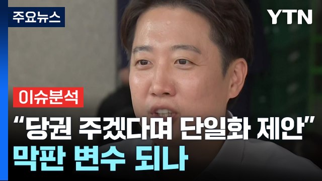 [시사정각] 이준석 측 “친윤, 당권 주겠다며 단일화 제안” 막판 변수 되나 / YTN