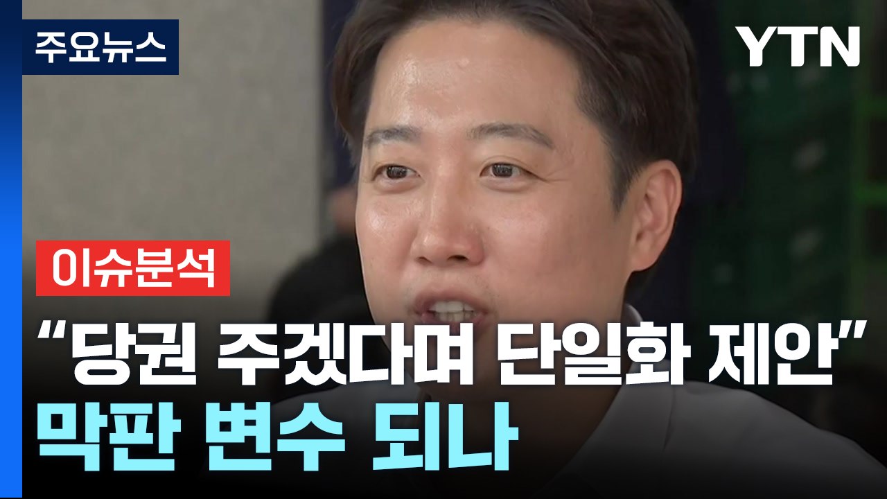 [시사정각] 이준석 측 “친윤, 당권 주겠다며 단일화 제안” 막판 변수 되나 / YTN