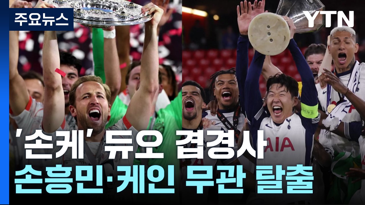 "영원한 브로맨스!"...손흥민·케인 듀오 '나란히 우승' [앵커리포트] / YTN
