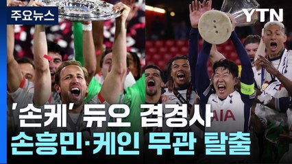 "영원한 브로맨스!"...손흥민·케인 듀오 '나란히 우승' [앵커리포트] / YTN