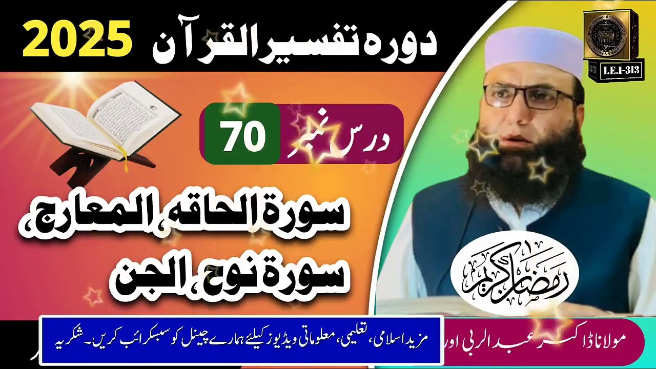 Dars #70 Dora Tafseer ul Quran #2025