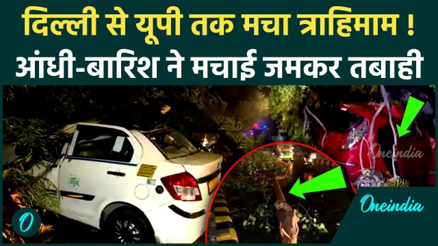 Delhi NCR Heavy Rain: दिल्ली-NCR में आंधी-बारिश का कहर | Weather News | Storm | वनइंडिया हिंदी