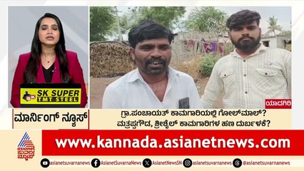 ಕಾಮಗಾರಿಯಲ್ಲಿ ಗೋಲ್ ಮಾಲ್  | Morning News Express | Kannada News | Suvarna News