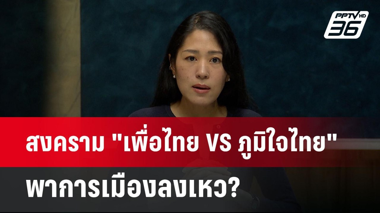 สงคราม "เพื่อไทย VS ภูมิใจไทย" พาการเมืองลงเหว?...