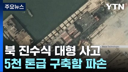 북, 구축함 진수 중 대형 사고...김정은 "용납할 수 없는 범죄" 대노 / YTN