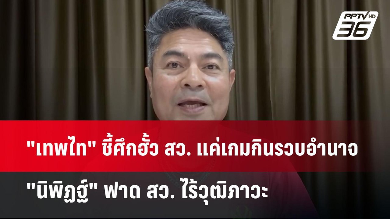 "เทพไท" ชี้ศึกฮั้ว สว. แค่เกมกินรวบอำนาจ - "นิพ...