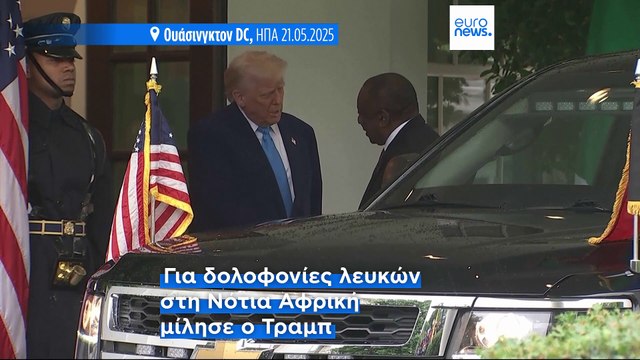ΗΠΑ: Επίθεση Τραμπ στον πρόεδρο της Νότιας Αφρικής κατά την συνάντησή τους στον Λευκό Οίκο