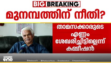 മുനമ്പത്ത് എത്ര താമസക്കാരുണ്ടെന്ന വിവരം കമ്മീഷൻ ശേഖരിച്ചിട്ടില്ലെന്ന് ജസ്റ്റിസ് സി.എൻ.രാമചന്ദ്രൻ