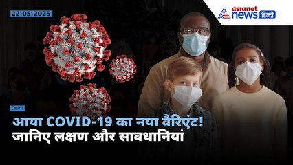 एशिया में फिर से COVID-19 की नई लहर: जानिए जरूरी बातें 🦠