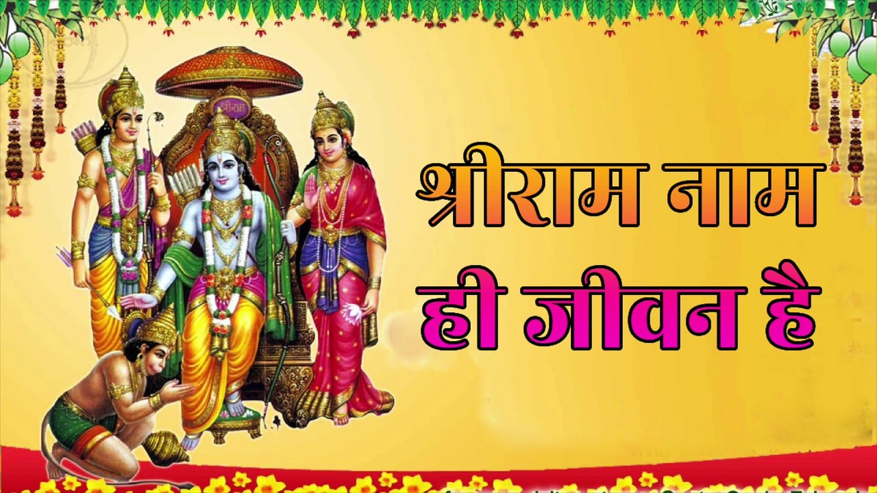 श्रीराम नाम ही जीवन है | Shri Ram Naam Hi Jeevan Hai | Ram Bhajan | Bhakti Song | Shri Ram Bhakti