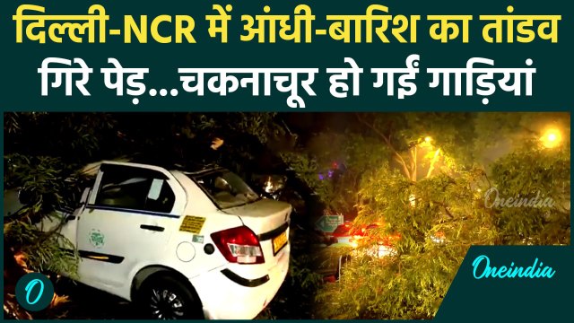 Delhi NCR Heavy Rain: दिल्ली-NCR में आंधी-बारिश का कहर | Weather News | वनइंडिया हिंदी #SHORT