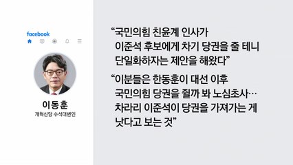 '당권 제안설'에 국민의힘 또 술렁 [앵커리포트] / YTN