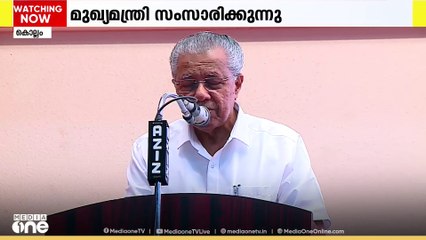 'കേരളം ശാന്ത ജീവിതം നയിക്കാൻ കഴിയുന്ന ഒരിടമായി മാറി...' കൊല്ലത്തെ വാർഷിക പരിപാടിയിൽ മുഖ്യമന്ത്രി