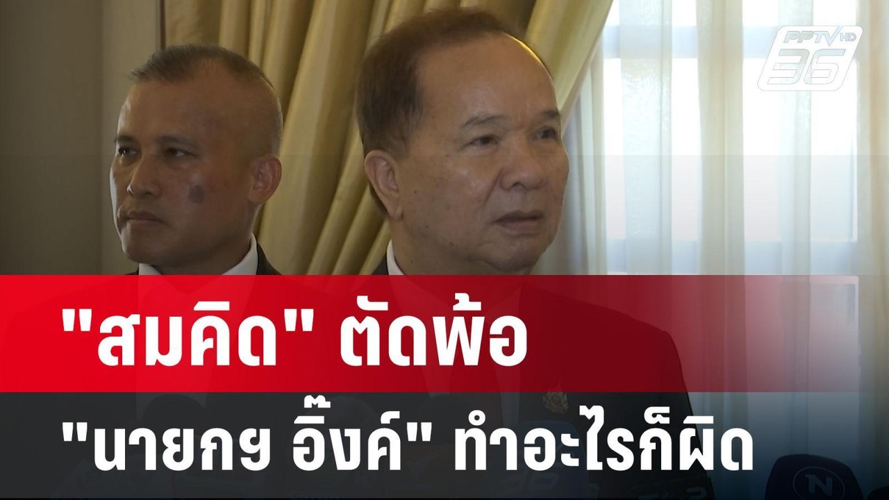 "สมคิด" ตัดพ้อ "นายกฯ อิ๊งค์" ทำอะไรก็ผิด | เที...