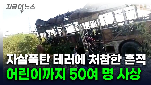 통학 버스에 자살 폭탄 테러...분노한 파키스탄 인도가 배후 [지금이뉴스] / YTN