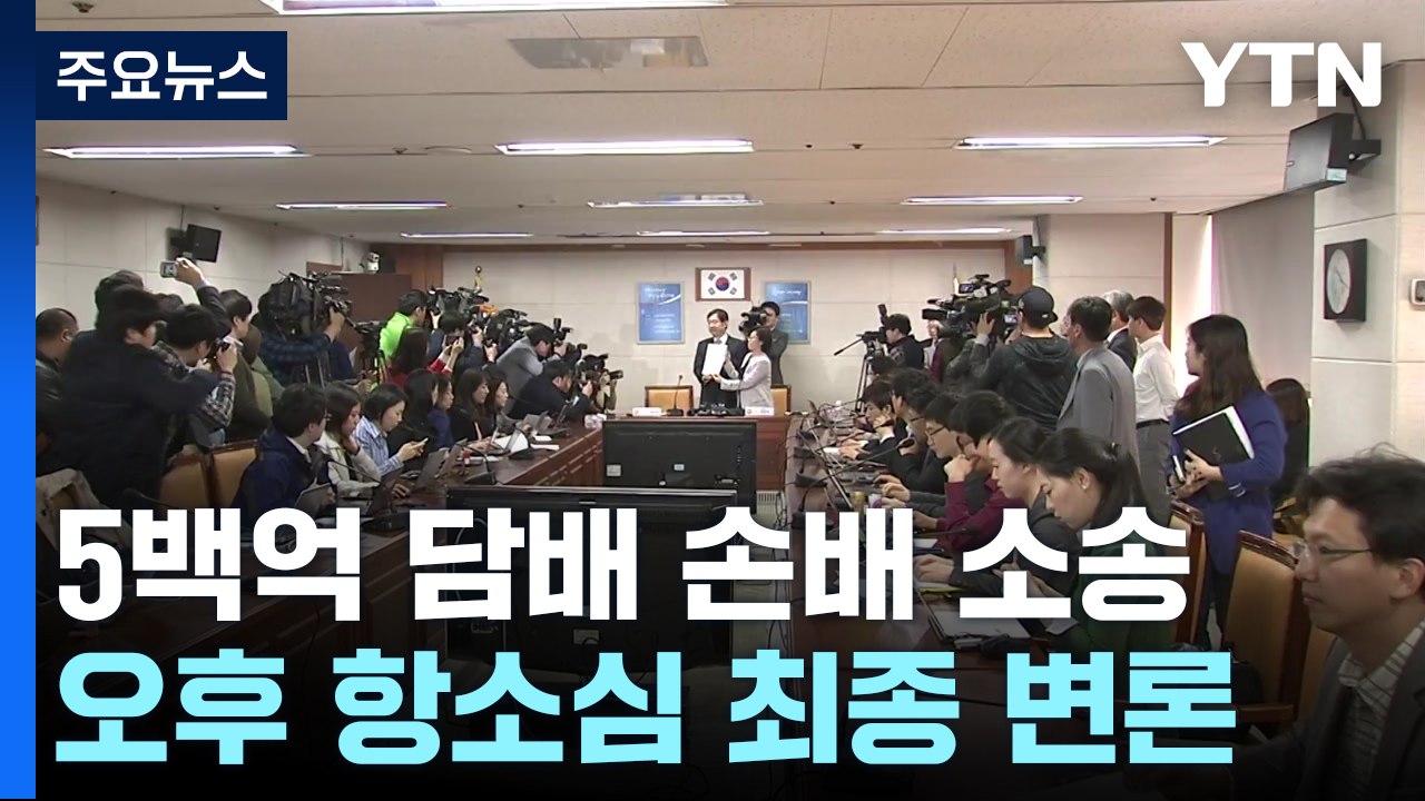5백억 '담배 소송' 항소심 오늘 최종 변론..."사회적 책임 묻겠다" / YTN