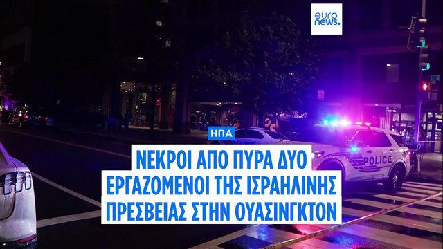ΗΠΑ: Νεκροί από πυρά δύο εργαζόμενοι της ισραηλινής πρεσβείας στην Ουάσιγκτον