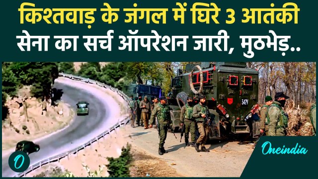 Jammu Kashmir Encounter: Kishtwar में Indian Army ने 3 आतंकी घेरे | Operation Trashi | वनइंडिया